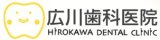 広川歯科医院