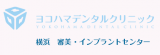 ヨコハマデンタルクリニック