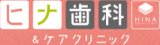 ヒナ歯科&ケアクリニック