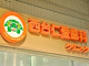 中村　諭