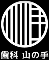 歯科山の手